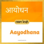 Aayodhana baby name
