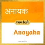 Anayaka baby name