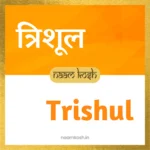 Trishul baby name
