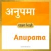 Anupama baby girl name