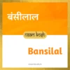 Bansilal baby name