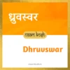 Dhruvswar baby name