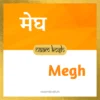 Megh baby name