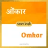 Omkar baby name