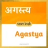 Agastya baby name