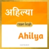 Ahilya name meaning