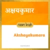 Akshayakumara name meaning