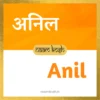 Anil name meaning