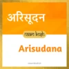 Arisudana name meaning