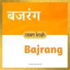 Bajrang name meaning