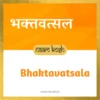 Bhaktavatsala name meaning