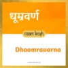 Dhoomravarna name meaning