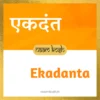 Ekadanta name meaning