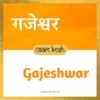 Gajeshwar name meaning