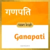 Ganapati name meaning