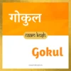 Gokul name meaning
