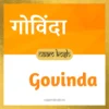 Govinda name meaning
