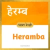 Heramba name meaning
