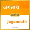 Jagannath name meaning