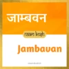 Jambavan baby name