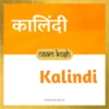 Kalindi name meaning