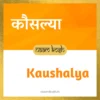 Kaushalya name meaning