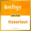 Kesarisut name meaning
