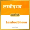 Lambodbhava name meaning
