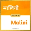 Malini name meaning
