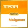 Malyavan name meaning
