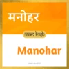 Manohar name meaning