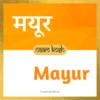 Mayur Name meaning