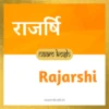 Rajarshi baby name