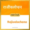 Rajivalochana name meaning