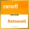 Ratnavali name meaning