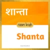 Shanta name meaning