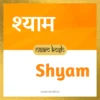 Shyam name meaning