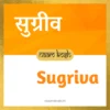 Sugriva baby name