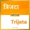 Trijata name meaning
