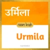 Urmila name meaning