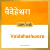 Vaideheshwara name meaning
