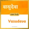 Vasudeva name meaning