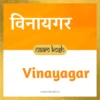 Vinayagar name meaning