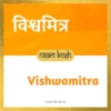 Vishwamitra baby name