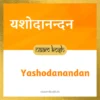 Yashodanandan name meaning