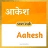 Aakesh name meaning