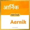 Aarnik name meaning