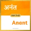 Anant name meaning