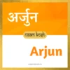 Arjun name meaning
