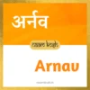 Arnav name meaning